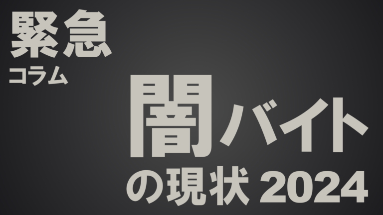 闇バイトの現状2024